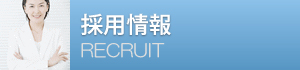 採用情報