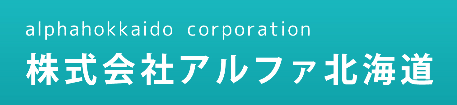 株式会社　アルファ北海道