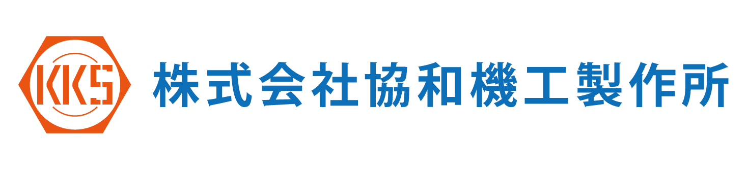 株式会社　協和機工製作所