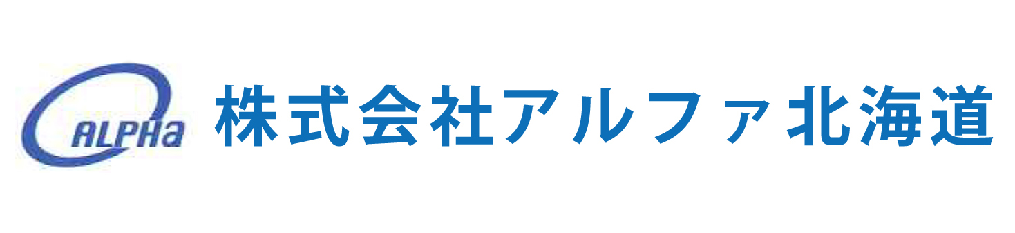 株式会社　アルファ北海道