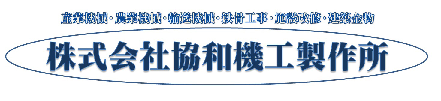 株式会社協和機工製作所