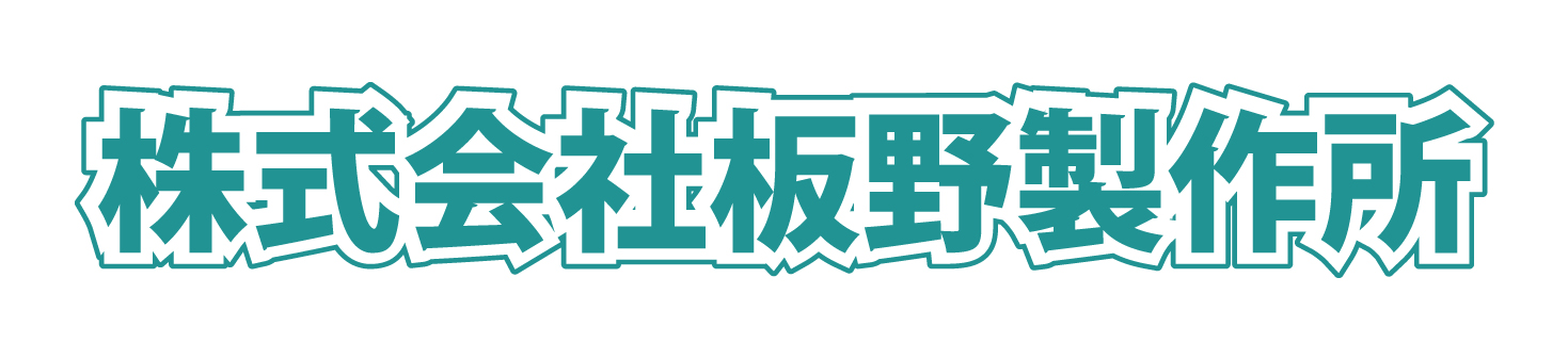 株式会社　板野製作所